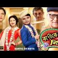 Kartic Er Bieya | Bengali Full Movie | Vibek Tribedi | Simran | Prasenjit | Arun Banerjee | Paran
