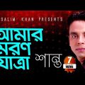 Shanto – Amar Moron Jatra | আমার মরণ যাত্রা | Bangla music Video