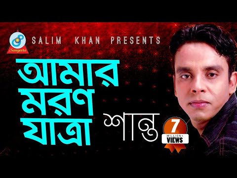 Shanto – Amar Moron Jatra | আমার মরণ যাত্রা | Bangla music Video