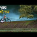 হরিপুরের বটতলা | Bhuter Cartoon | Bengali Horror Cartoon | Bangla Bhuter Golpo | Sonar Ayna