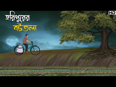 হরিপুরের বটতলা | Bhuter Cartoon | Bengali Horror Cartoon | Bangla Bhuter Golpo | Sonar Ayna