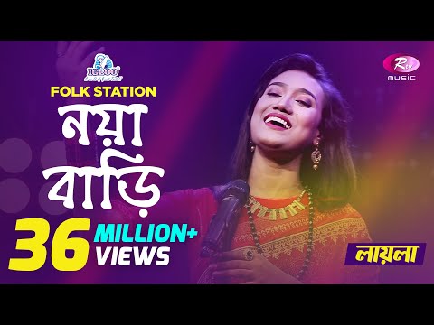 Noya Bari |  Jk Majlish feat. Laila | Maimansingha Gitika | Igloo Folk Station | Rtv Music