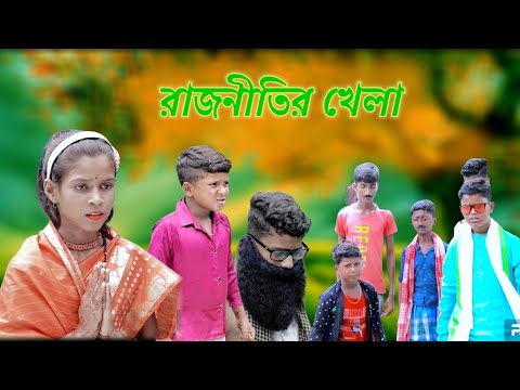 রাজনীতির খেলা | The Game Of Politics | Bangla Funny Video | Sofik & Tuhina | Comedy Video | BastobTV