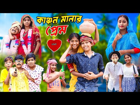 কাঞ্চন মালার প্রেম || Bangla Funny Video | বাংলা ফানি ভিডিও New Natok 2023 Kanchan malar prem