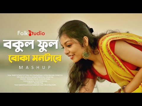 Bokul Ful Bokul Ful X Boka Mon Mashup | Juthika & Debojit | Folk Studio | Bangla New Song 2021