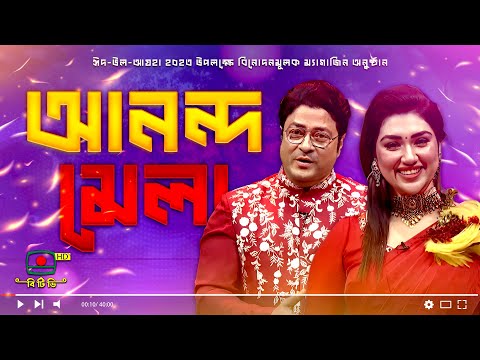 আনন্দ মেলা – ঈদ-উল-আযহা ২০২৩ উপলক্ষে বিনোদনমূলক ম্যাগাজিন অনুষ্ঠান