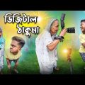 ডিজিটাল ঠাকুমা || Digital thakuma || New comedy video || best funny video || @gopen2000