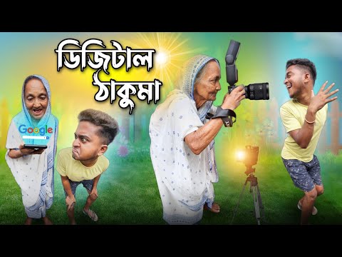 ডিজিটাল ঠাকুমা || Digital thakuma || New comedy video || best funny video || @gopen2000