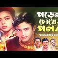 Porena Chokher Polok | Bengali Full Movie | Shakib Khan | Ratna | Sakeb Bacchu | Nasir Khan | Rina