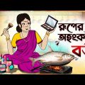 রূপের অহংকারী বউ Thakumar Jhuli || Bangla Comedy Cartoon || Funny Cartoon Story || Tasa Cartoon