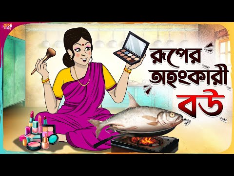 রূপের অহংকারী বউ Thakumar Jhuli || Bangla Comedy Cartoon || Funny Cartoon Story || Tasa Cartoon