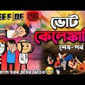 ভোট কেলেঙ্কারি(অন্তিম পর্ব) | Vote Bengali Comedy Cartoon Video