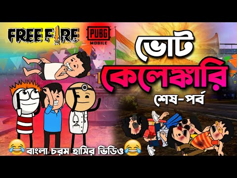 ভোট কেলেঙ্কারি(অন্তিম পর্ব) | Vote Bengali Comedy Cartoon Video