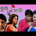 Sabuj Sathi Bangla Full Movie Prosenjit Rachana 2003 Facts & Review সবুজ সাথী full movie প্রসেনজিৎ
