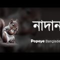 Popeye (Bangladesh) – Nadan (নাদান) Official Lyrics Video