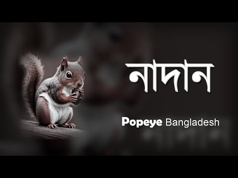 Popeye (Bangladesh) – Nadan (নাদান) Official Lyrics Video