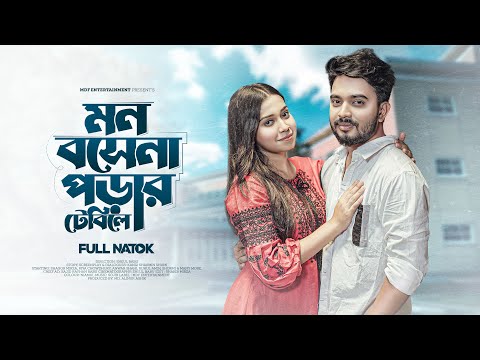 মন বসেনা পড়ার টেবিলে  | Mon Bose Na Porar Table a| Shagor Mirza|Riya Chowdhury|Bangla New Natok 2023