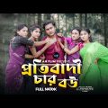 প্রতিবাদী চার বউ  | Protibadi 4 bow  | Soykot | Bangla Short Film 2023