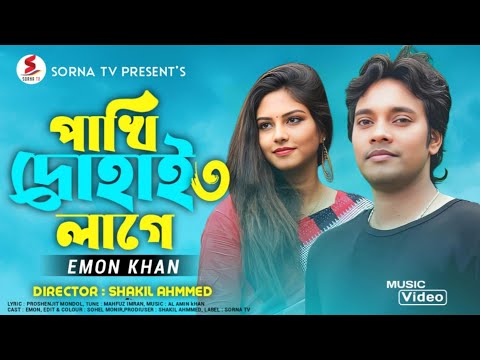 Pakhi Dohai Lage 3 | পাখি দোহাই লাগে ৩ | Emon Khan | ইমন খানের গান | SornaTV | Bangla new song 2023