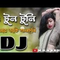 O Tun Tuni Remix | Bangla Dj Song | Mrk Kadir | Tiktok Viral Dj Gan 2022
