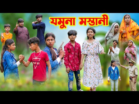 যমুনা মস্তানী || Jomuna Mastani Bangla Action Comedy Natok || বাংলা নাটক 2023