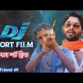 Shot Film ( শর্ট ফ্লিম ) | Dj Movie Fighting Shin | Bangla Funny video