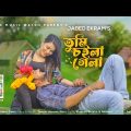 তুমি চইলা গেলা । Tumi choila gela। Jabed Ekram । Bangla music video। New Bangla Song 2022 ।Full Song