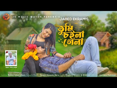 তুমি চইলা গেলা । Tumi choila gela। Jabed Ekram । Bangla music video। New Bangla Song 2022 ।Full Song