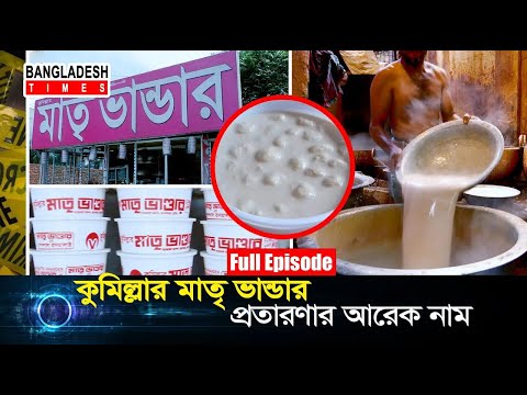 কুমিল্লার মাতৃ ভান্ডার, প্রতারণার আরেক নাম ! Times Investigation | Ep- 21 | Full Episode