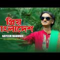 Priyo Bangladesh | Nayeem Mahmud | প্রিয় বাংলাদেশ I New Video Song 2023