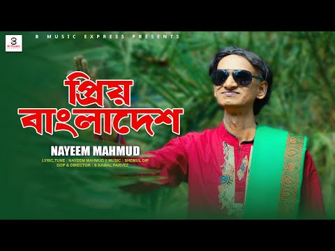 Priyo Bangladesh | Nayeem Mahmud | প্রিয় বাংলাদেশ I New Video Song 2023