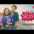 Uraal Pakhi | উড়াল পাখি | Full Natok | Tawsif Mahbub | Keya Payel | Jakaria Showkhin | Eid Natok