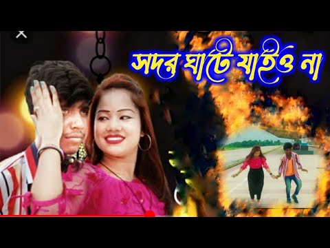 Sadar Ghate‌ Jaiyona video song Bangla video Bangladesh