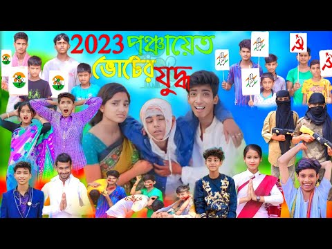 ২০২৩ পঞ্চায়েত ভোটের যুদ্ধ  । Bangla Funny Natok | Sofik Viral Video 2023@palligramtv11