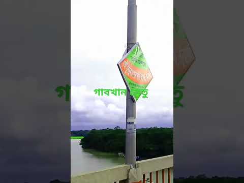 গাবখান সেতু #bangladesh #travel #tiktok #tiktokvideo