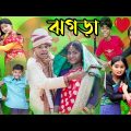 দুই জায়ের ঝগড়া | Dui Jayera Jhagara | bangla funny video|comedy video|funny video|sofiker video