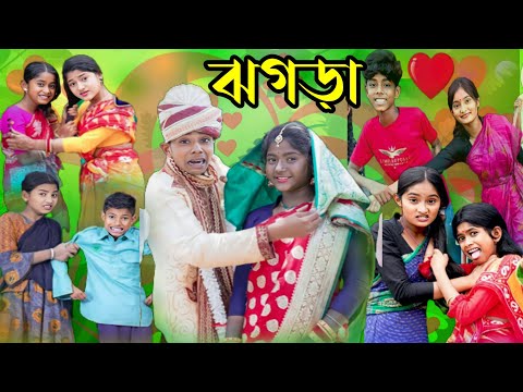 দুই জায়ের ঝগড়া | Dui Jayera Jhagara | bangla funny video|comedy video|funny video|sofiker video