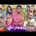 দেশী মুদি দোকান || Desi Mudi Doakn || Bangla Funny Video 2023 || Zan Zamin