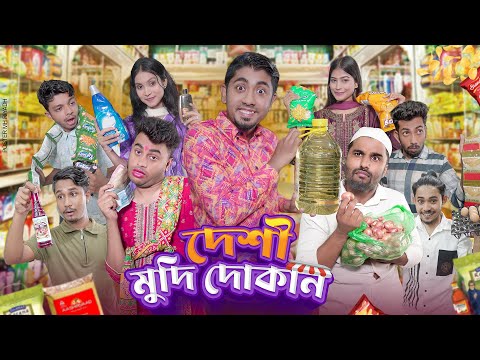 দেশী মুদি দোকান || Desi Mudi Doakn || Bangla Funny Video 2023 || Zan Zamin