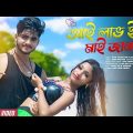 I Love You My Jaan 💕 আই লাভ ইউ মাই জান💕New Bengali Song 🎶 Love Story 💞 Rick-Sweety 💞Arup Production🌴