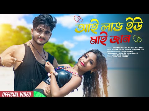 I Love You My Jaan 💕 আই লাভ ইউ মাই জান💕New Bengali Song 🎶 Love Story 💞 Rick-Sweety 💞Arup Production🌴