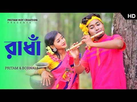 রাধা |  Radha Bengali Folk song | Pritam Roy Song | sorboto mongol radhe binodini rai