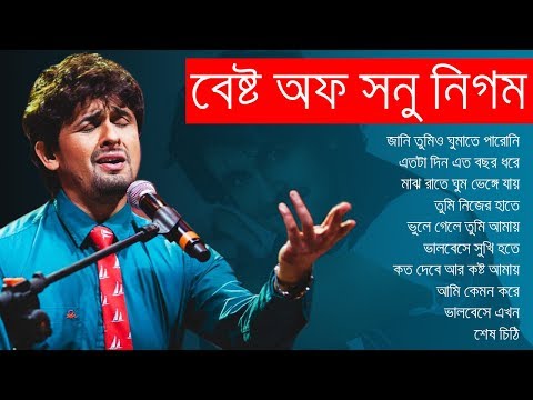 সনু নিগমের সেরা বিরহের গানের এলবাম || Best of Sonu Nigam || Indo-Bangla Music