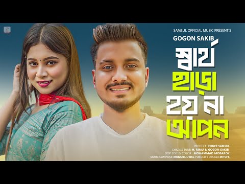 স্বার্থ ছাড়া হয় না আপন 😭 Eid Special Song | GOGON SAKIB | Sartho Chara | Bangla New Song 2023