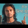 বাংলাদেশ পাসপোর্টে ৪৮ দেশে ভিসা-ফ্রী ভ্রমন – 48 VISA-FREE Countries for Bangladeshis