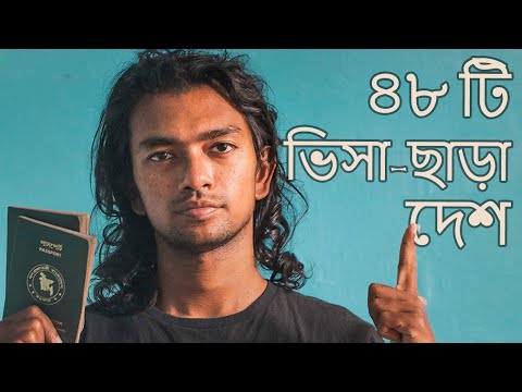 বাংলাদেশ পাসপোর্টে ৪৮ দেশে ভিসা-ফ্রী ভ্রমন – 48 VISA-FREE Countries for Bangladeshis