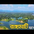 রাঙ্গামাটি ভ্রমণের সবকিছু এক ভিডিওতে | Rangamati Day Tour Plan | শুভলং ঝর্না | কাপ্তাই লেক 🇧🇩