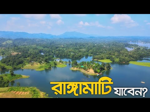 রাঙ্গামাটি ভ্রমণের সবকিছু এক ভিডিওতে | Rangamati Day Tour Plan | শুভলং ঝর্না | কাপ্তাই লেক 🇧🇩