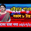 এইমাএ পাওয়া Ajker khobor 03 July 2023 | Bangla news today | bangla khobor | Bangladesh latest news