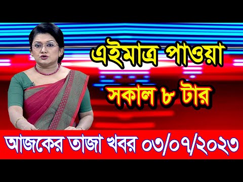 এইমাএ পাওয়া Ajker khobor 03 July 2023 | Bangla news today | bangla khobor | Bangladesh latest news